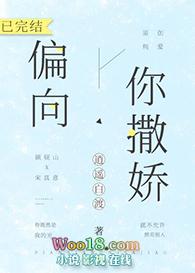 偏向你撒娇全文免费阅读