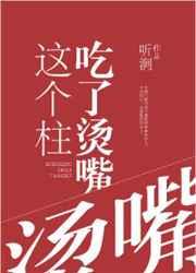 这个柱明明超强却有点矮txt