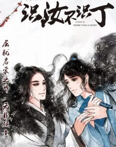 识汝不识丁电视剧全集在线观看