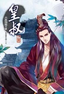 皇叔竟是宠妻狂魔全文免费阅读