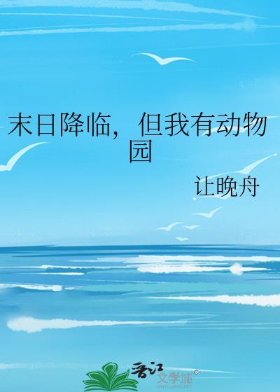 末日降临后