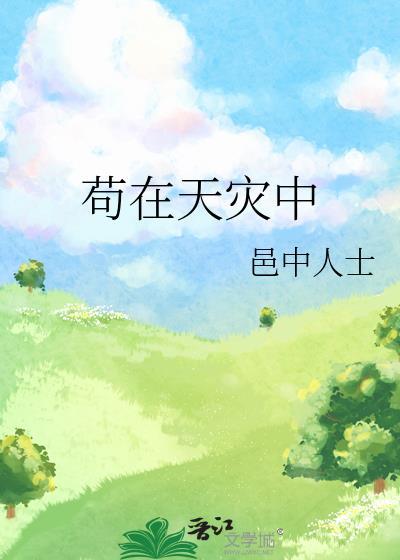 苟在洪荒水群的日子起点