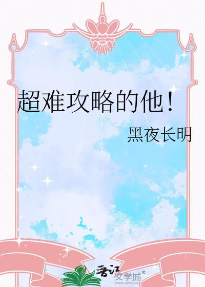 攻略难度