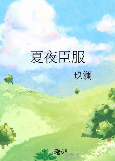 夏夜臣服玖澜赵时衿