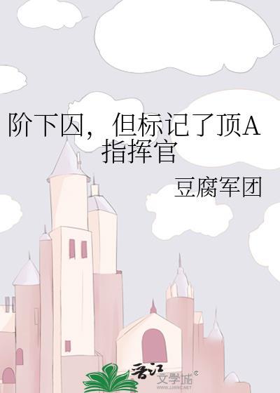 阶下囚的