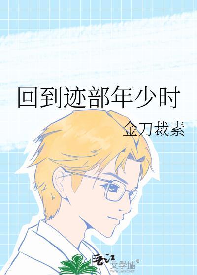 回到迹部年少时番外