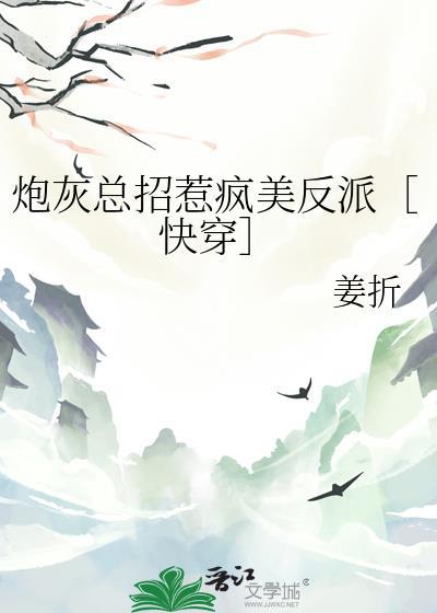 炮灰总想当主角剧透
