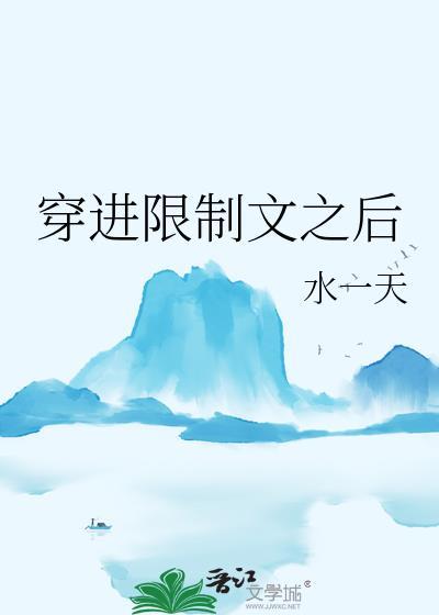 穿进限制文之后水一天笔趣阁免费阅读全文