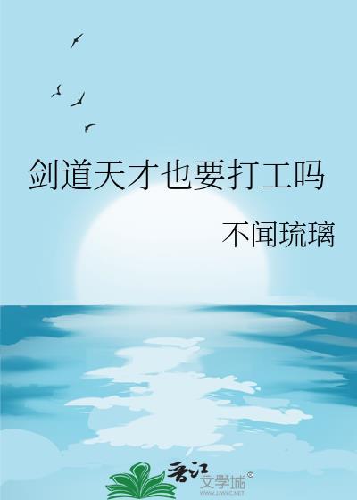 剑道天才的