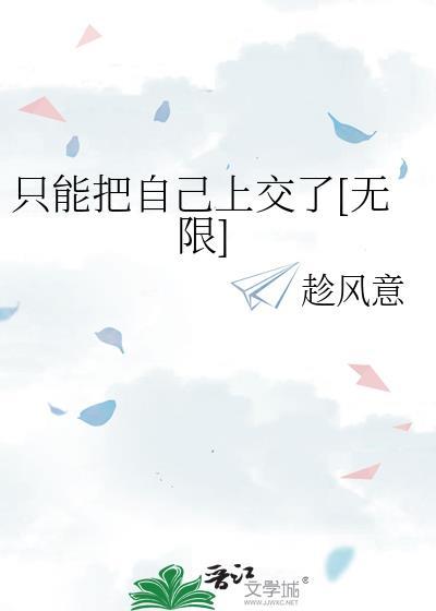 只能把自己上交了[无限