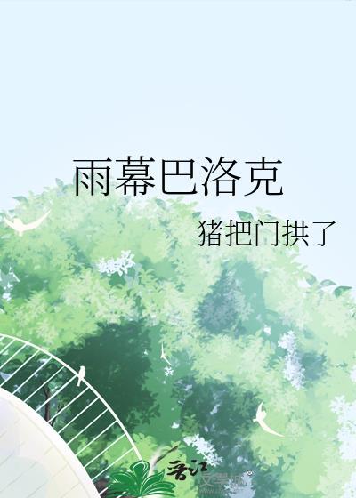 巴洛克风格柱子