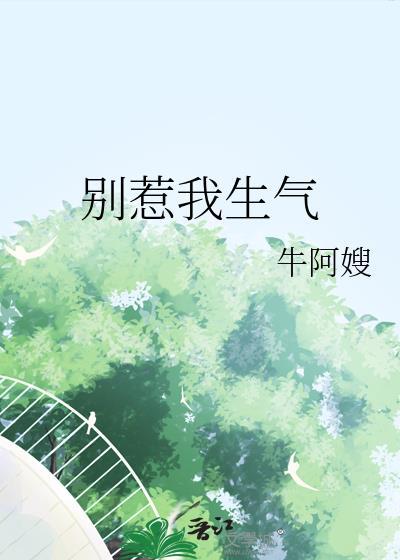 别惹我生气好不好