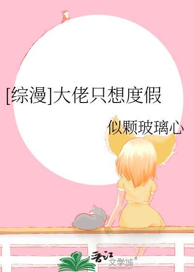 快穿大佬只想搞事情