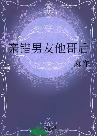 亲错男友他哥后by阿阮有酒免费阅读