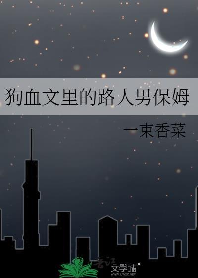 狗血短文