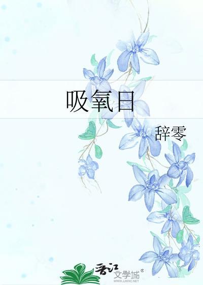 吸氧日txt笔趣阁