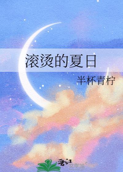 滚烫的炽热