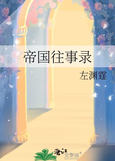 帝国往事录晋江