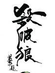 杀破狼 priest