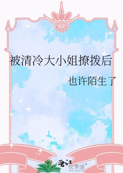 清冷大小姐