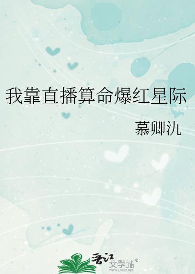 我靠直播算命爆红星际晋江