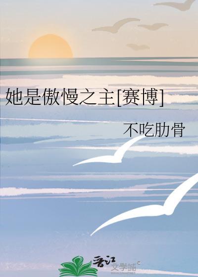 她是傲慢之主赛博
