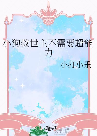 关于小狗救主人的故事
