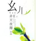 幺儿英文翻译