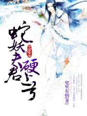 蛇妖夫君硬上弓 第74章