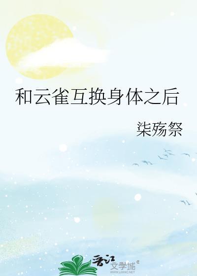 和云雀互换身体之后作者柒殇祭