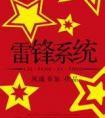 雷锋系统by风流书呆txt