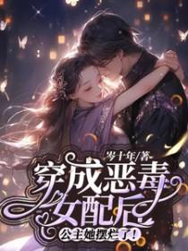 穿成恶毒女配后公主她摆烂了免费观看