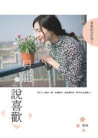 只能喜欢我表情包