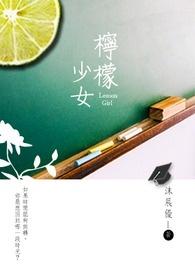 柠檬少女久久