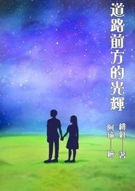 前方道路一片光明的句子