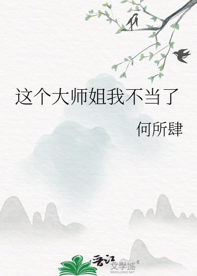 这个大师姐我不当了 何所肆免费阅读
