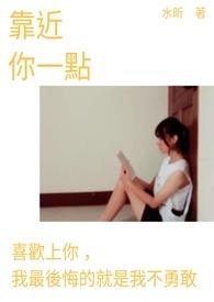 靠近你一点 林宥嘉