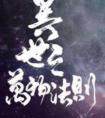 异世界之万物法则阅读