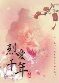 烈爱焚身