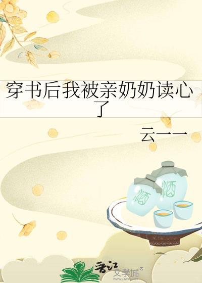 穿书后我被亲奶奶读心了TXT