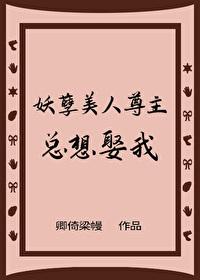 妖孽主人求放过免费阅读