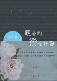 亲爱的love
