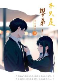 不仅是学霸