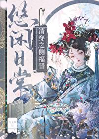 清穿之侧福晋守则by文婉