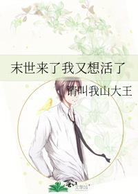 末世来了我又想活了山大王
