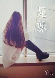 兄妹情潮