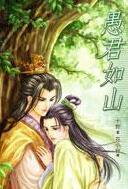 愚君如山TXT