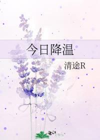 降温温馨提示语