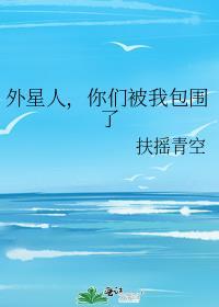 人类被外星人统治