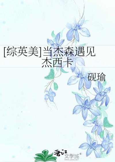 综英美杰森的幸福生活